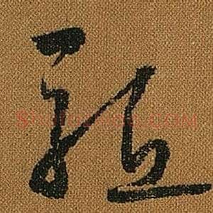 驅