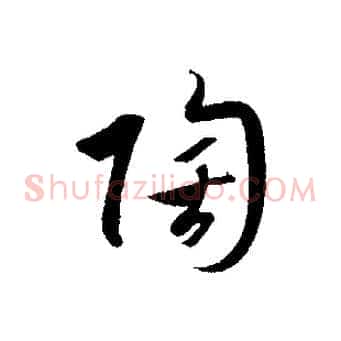 陶