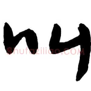 叫