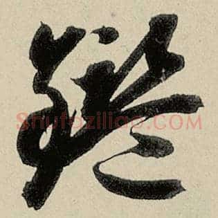 鉴