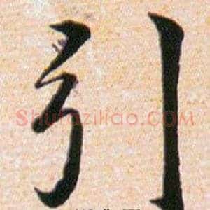 引