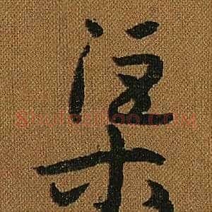 渠
