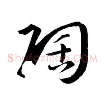 陶