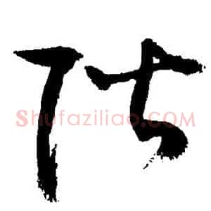 阶