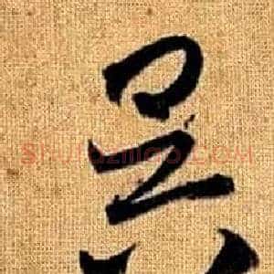 昃