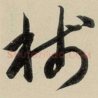 笺