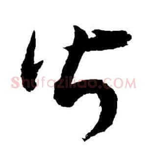 皆