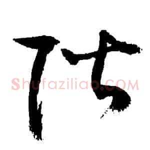 階