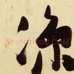 涼