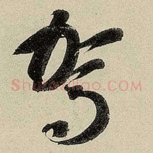 驾