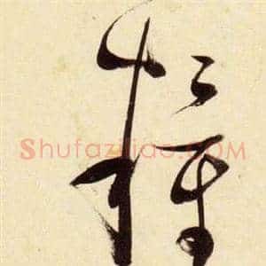 糧