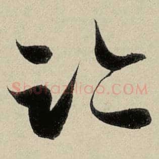 迹