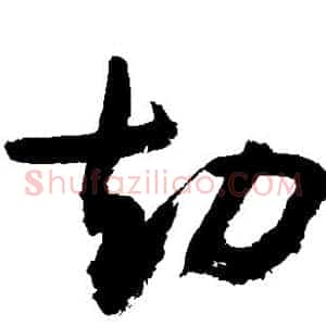 劫