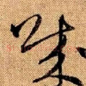 賊