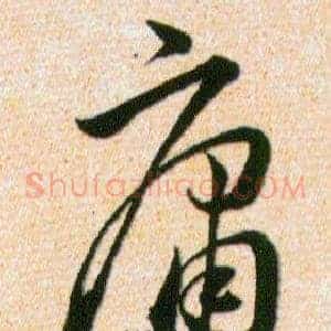 庸
