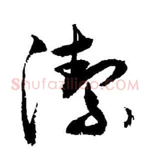 洁