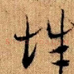 辭
