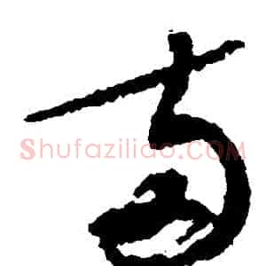 兩