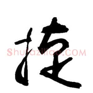 捷