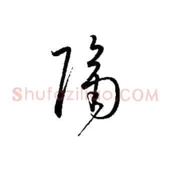 隔