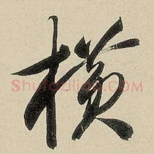 横