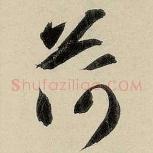 荷