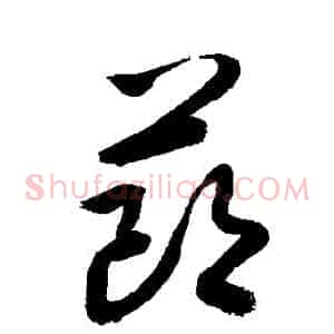 節