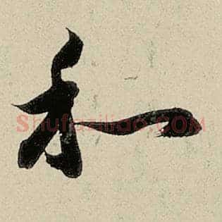 和