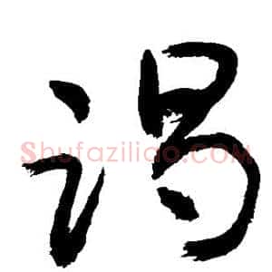 竭