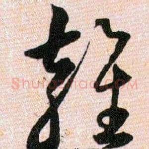 雍