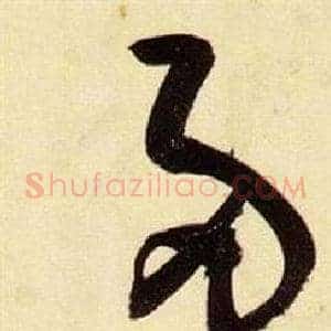兩
