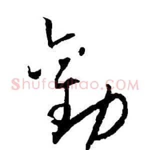 劝