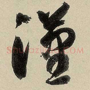 汉
