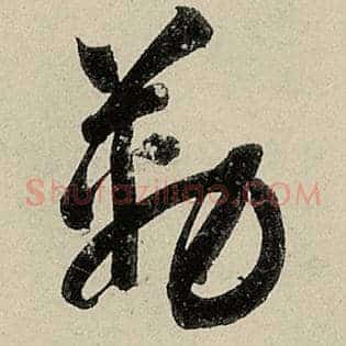 勒