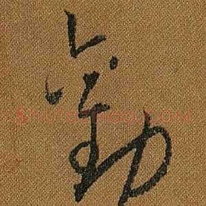 勸