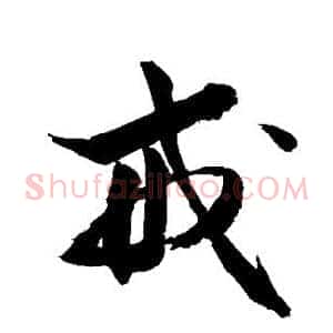 戒