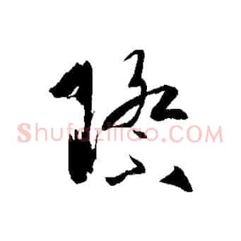 際
