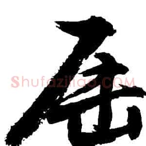 屆