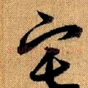 宅