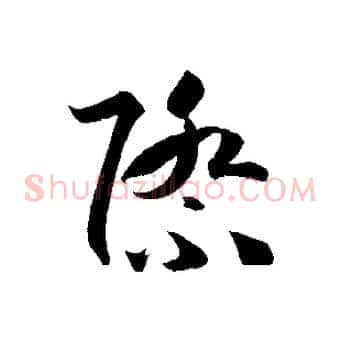 際