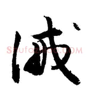 誡