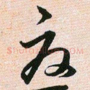 憂