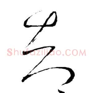 卻