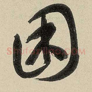 困