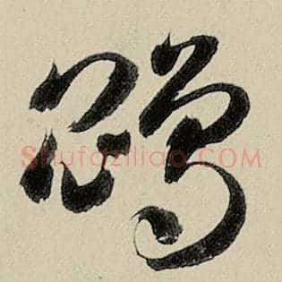 鹍