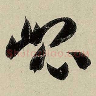 昆
