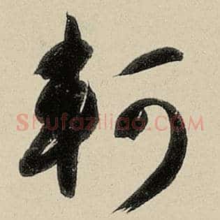 轲