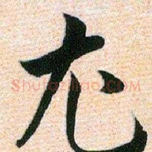 尤