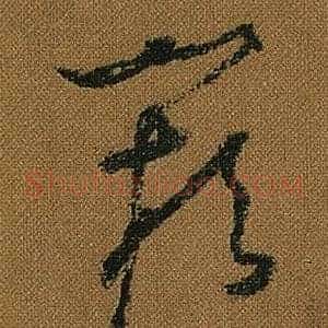 闕