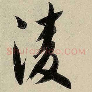 凌